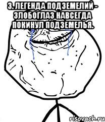 3. легенда подземелий - злобоглаз навсегда покинул подземелья. , Мем Forever Alone