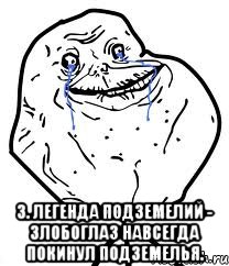  3. легенда подземелий - злобоглаз навсегда покинул подземелья., Мем Forever Alone