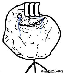 ((( , Мем Forever Alone