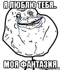 я люблю тебя.. моя фантазия, Мем Forever Alone