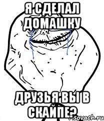 я сделал домашку друзья вы в скайпе?, Мем Forever Alone