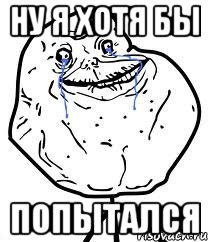 ну я хотя бы попытался, Мем Forever Alone