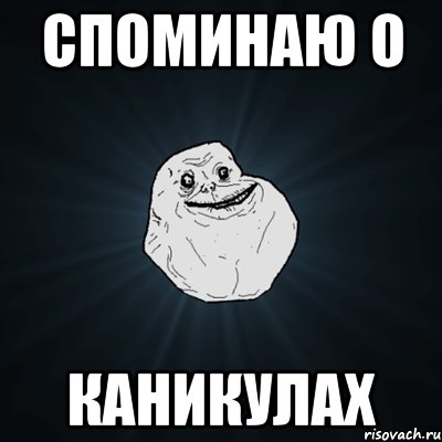 споминаю о каникулах, Мем Forever Alone