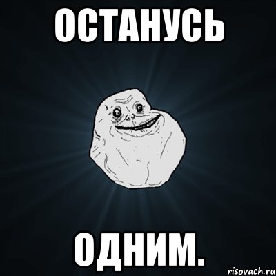 останусь одним., Мем Forever Alone