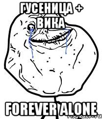 гусеница + вика forever alone, Мем Forever Alone