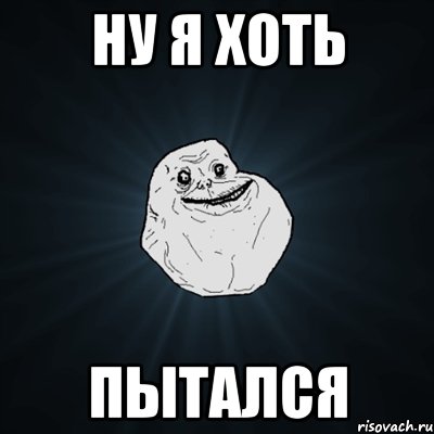 ну я хоть пытался, Мем Forever Alone