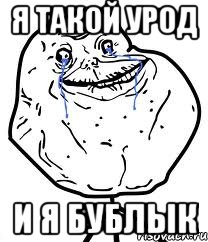 я такой урод и я бублык, Мем Forever Alone