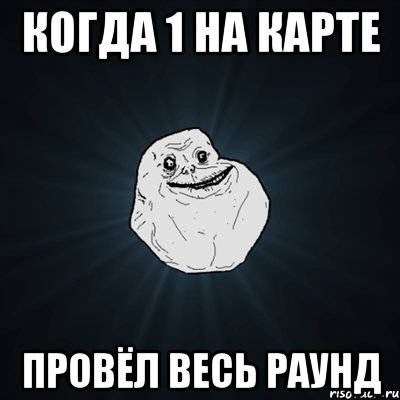 когда 1 на карте провёл весь раунд, Мем Forever Alone