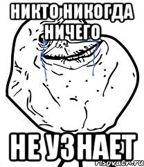 никто никогда ничего не узнает, Мем Forever Alone