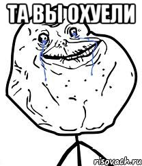 та вы охуели , Мем Forever Alone