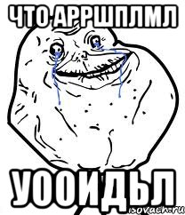 что арршплмл уооидьл, Мем Forever Alone