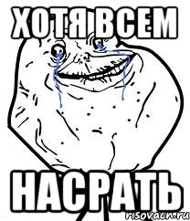 хотя всем насрать, Мем Forever Alone