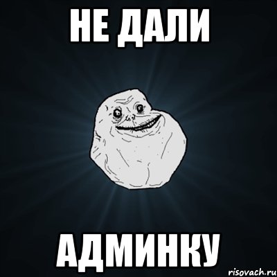 не дали админку, Мем Forever Alone