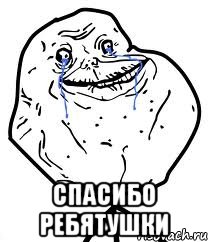  спасибо ребятушки, Мем Forever Alone