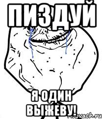 пиздуй я один выжеву!, Мем Forever Alone