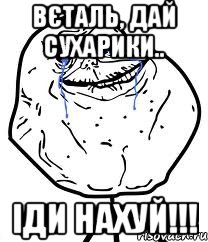 вєталь, дай сухарики.. іди нахуй!!!, Мем Forever Alone