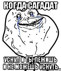когда сагадат уснул и ты лежишь и не можешь уснуть, Мем Forever Alone