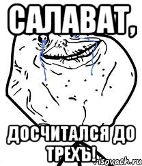 салават, досчитался до трехъ!, Мем Forever Alone