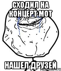 сходил на концерт мот нашел друзей, Мем Forever Alone