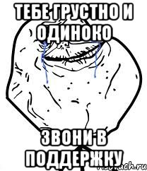 тебе грустно и одиноко звони в поддержку, Мем Forever Alone