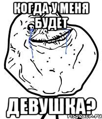 когда у меня будет девушка?, Мем Forever Alone