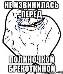 не извинилась перед полиночкой брекоткиной, Мем Forever Alone