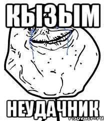 кызым неудачник, Мем Forever Alone