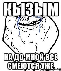 кызым на до мной все смеются уже, Мем Forever Alone