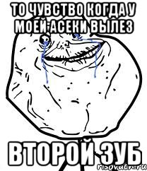 то чувство когда у моей асеки вылез второй зуб, Мем Forever Alone