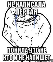 не написала первая поняла что не кто и не напишет, Мем Forever Alone