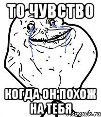 то чувство когда он похож на тебя, Мем Forever Alone