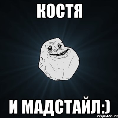 костя и мадстайл:), Мем Forever Alone
