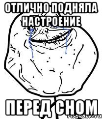 отлично подняла настроение перед сном, Мем Forever Alone