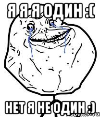 я я я один :( нет я не один :), Мем Forever Alone