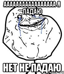 ааааааааааааааааа я падаю нет не падаю, Мем Forever Alone