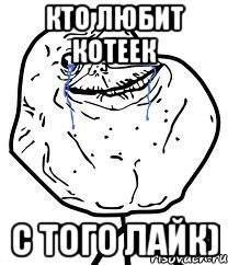 кто любит котеек с того лайк), Мем Forever Alone