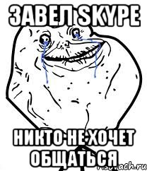 завел skype никто не хочет общаться, Мем Forever Alone