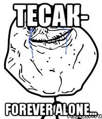 тесак- forever alone..., Мем Forever Alone