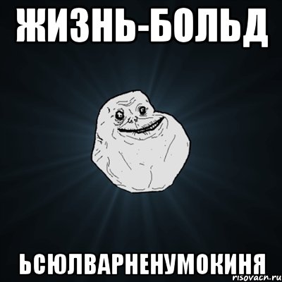 жизнь-больд ьсюлварненумокиня, Мем Forever Alone