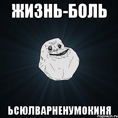 жизнь-боль ьсюлварненумокиня, Мем Forever Alone
