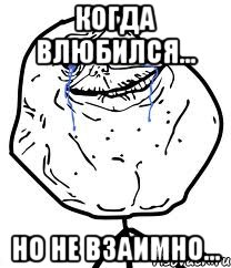 когда влюбился... но не взаимно..., Мем Forever Alone