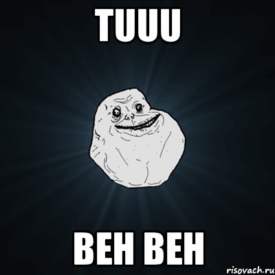 tuuu beh beh, Мем Forever Alone