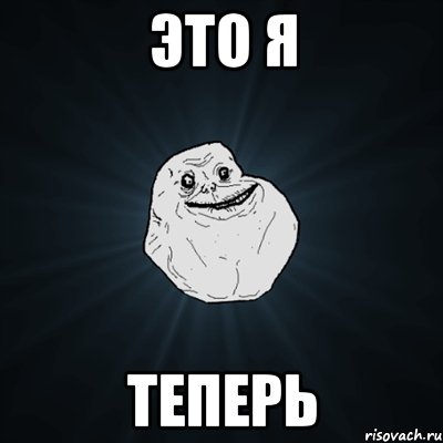 это я теперь, Мем Forever Alone