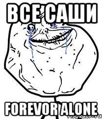 все саши forevor alone, Мем Forever Alone