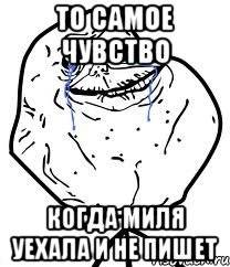 то самое чувство когда миля уехала и не пишет, Мем Forever Alone