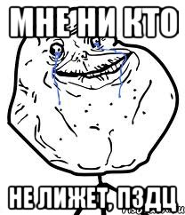 мне ни кто не лижет, пздц, Мем Forever Alone