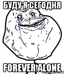 буду я сегодня forever alone, Мем Forever Alone