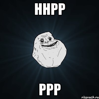 ннрр ррр, Мем Forever Alone