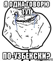 я одна говорю тут по-узбекски?, Мем Forever Alone