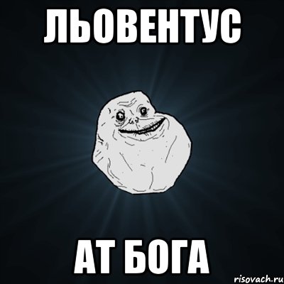 льовентус ат бога, Мем Forever Alone
